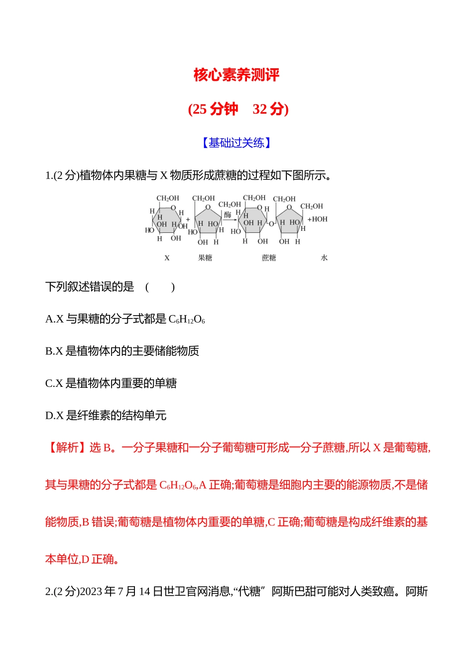 核心素养测评(第一单元第3讲细胞中的糖类和脂质).docx_第1页