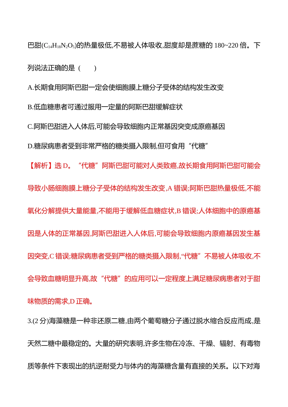 核心素养测评(第一单元第3讲细胞中的糖类和脂质).docx_第2页