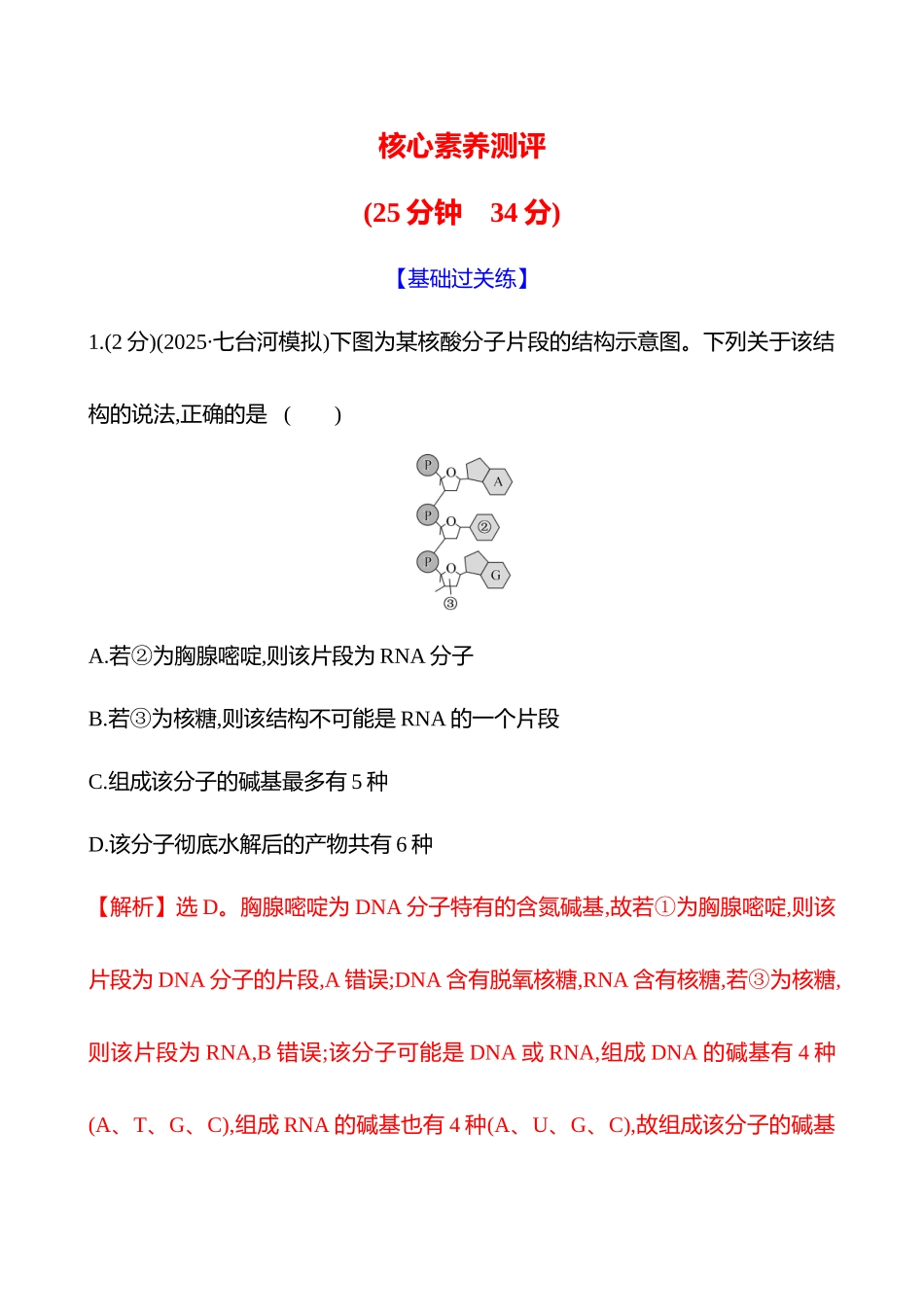 核心素养测评(第一单元第5讲核酸是遗传信息的携带者).docx_第1页