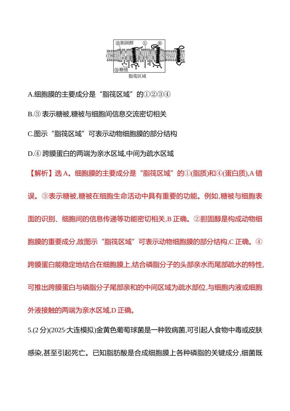 核心素养测评(第一单元第6讲细胞膜的结构和功能).docx_第3页