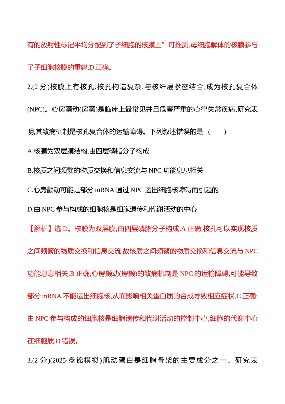 核心素养测评(第一单元第8讲细胞核的结构和功能).docx_第2页