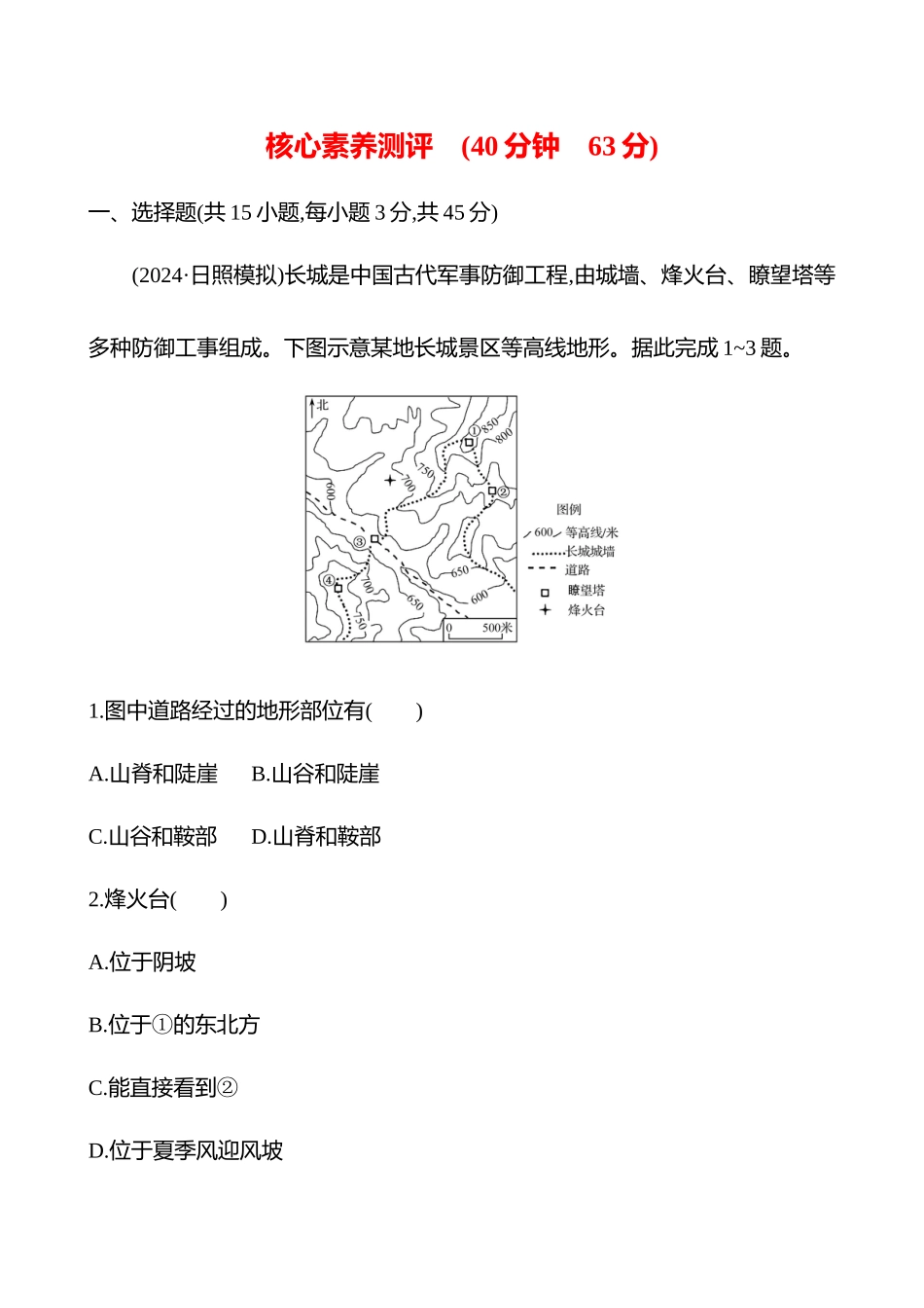 核心素养测评(第一章第3课时等高线地形图的应用(拓展课时)).docx_第1页