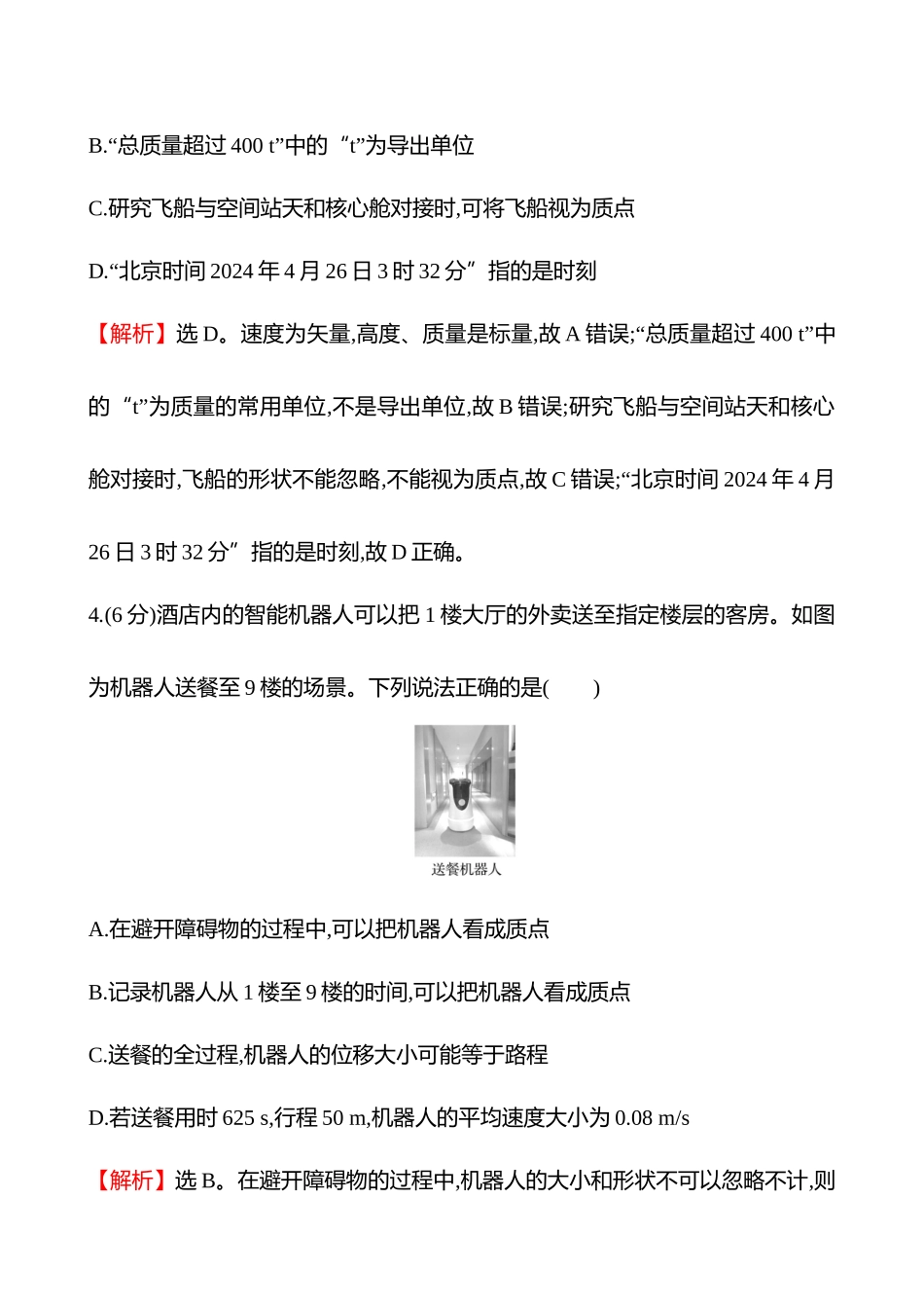 核心素养测评(第一章第讲运动的描述).docx_第3页