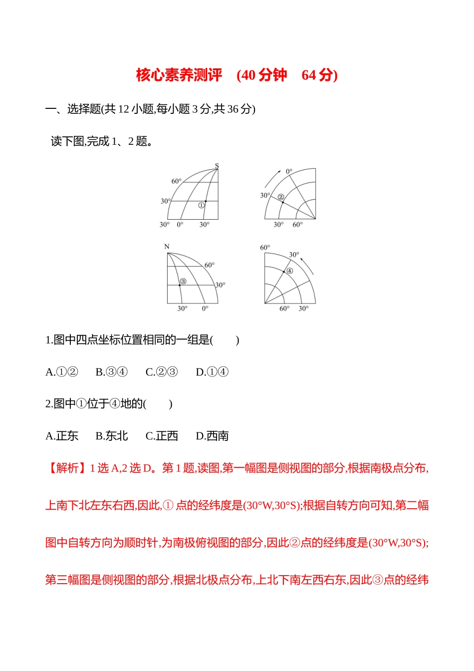 核心素养测评(第一章第课时地球仪与经纬网(基础课时)).docx_第1页