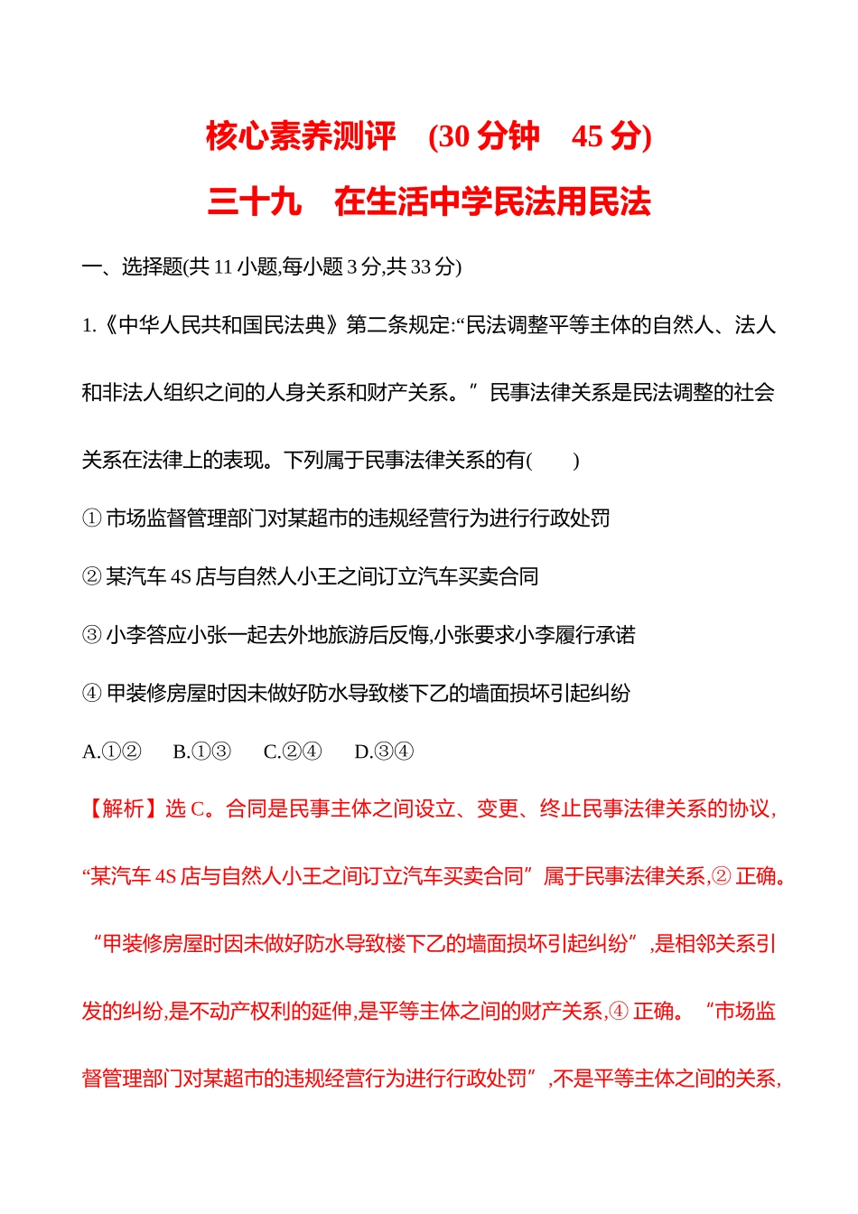 核心素养测评(选择性必修2第一单元第32讲在生活中学民法用民法).docx_第1页