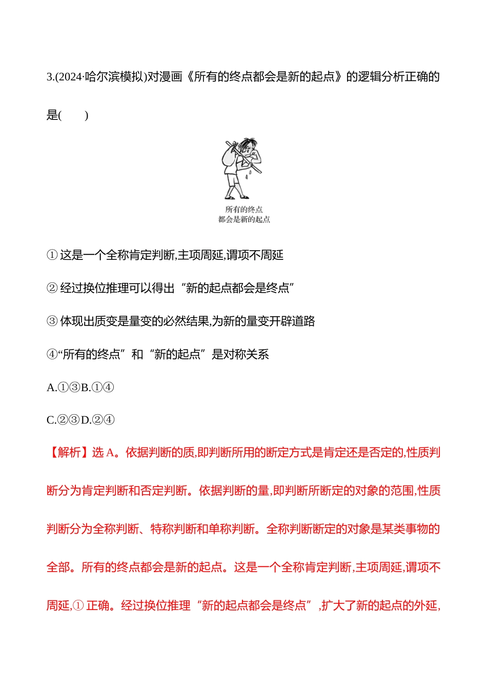 核心素养测评(选择性必修3第三单元第49讲理解质量互变).docx_第3页