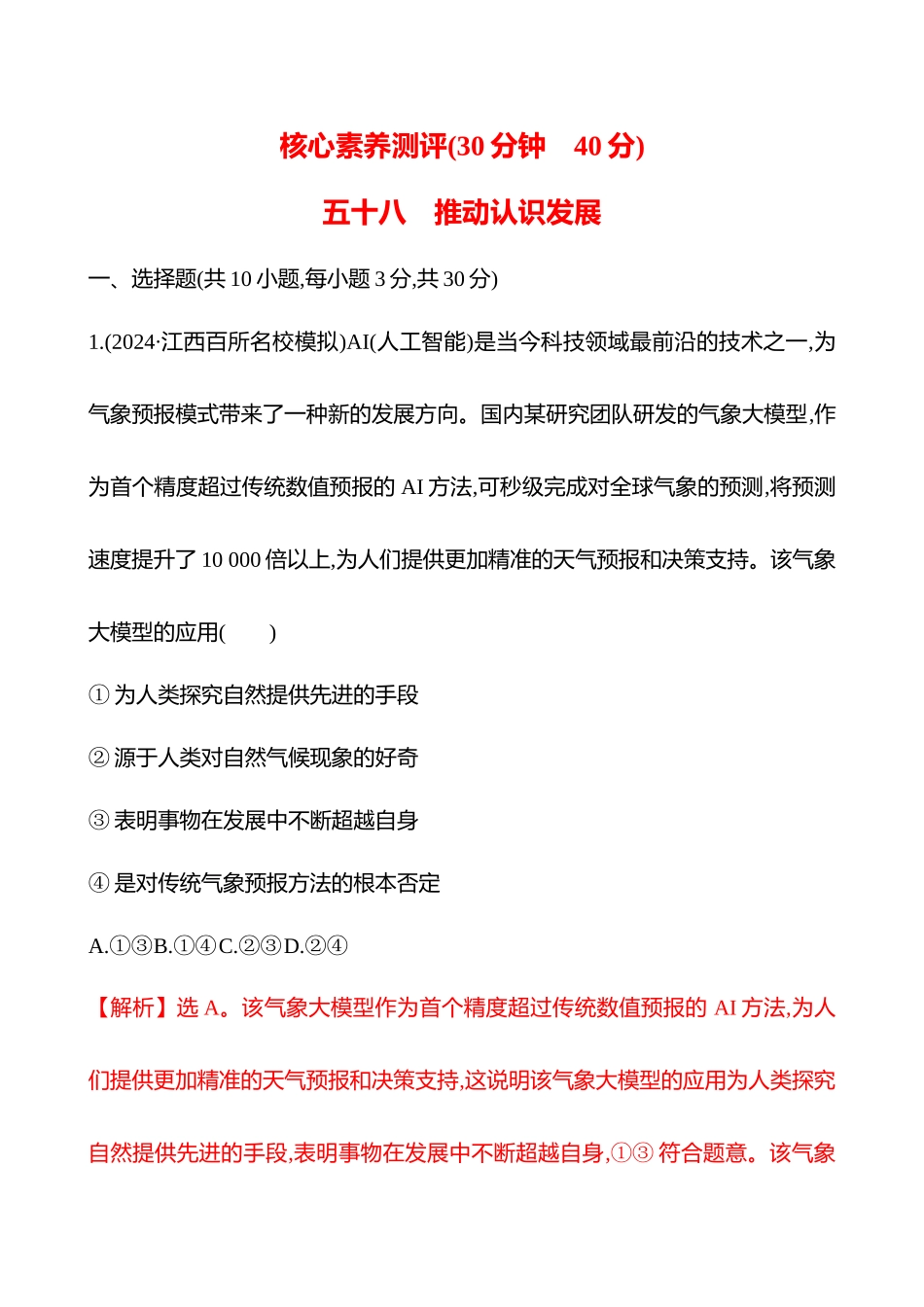 核心素养测评(选择性必修3第三单元第50讲推动认识发展(含综合探究)).docx_第1页