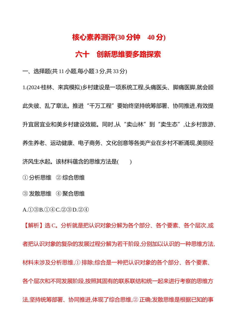 核心素养测评(选择性必修3第四单元第52讲创新思维要多路探索).docx_第1页