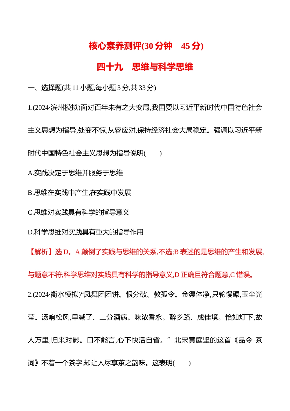 核心素养测评(选择性必修3第一单元第42讲思维与科学思维).docx_第1页