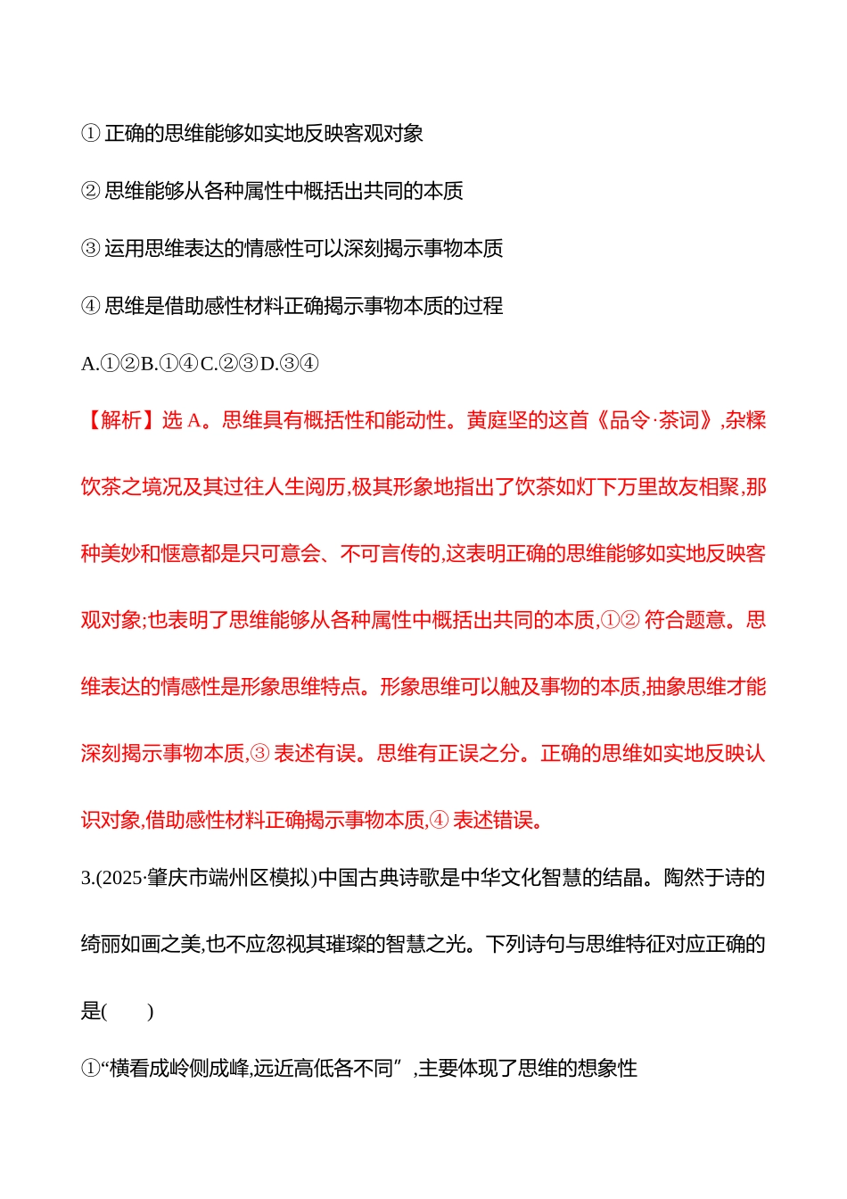 核心素养测评(选择性必修3第一单元第42讲思维与科学思维).docx_第2页