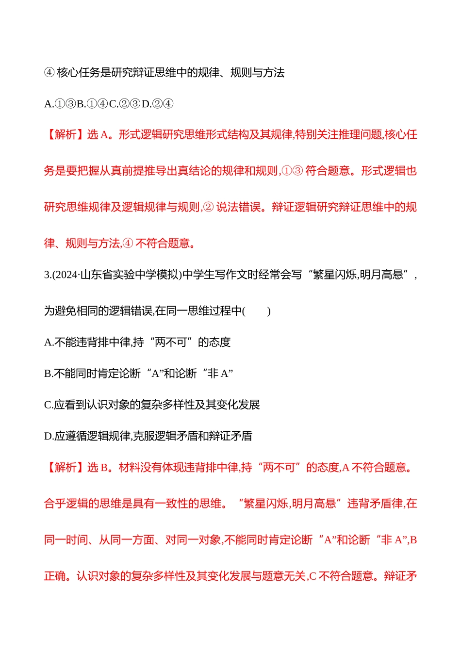 核心素养测评(选择性必修3第一单元第43讲把握逻辑要义).docx_第2页