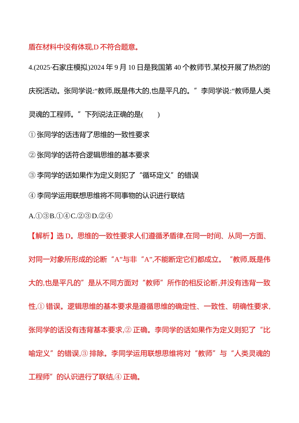 核心素养测评(选择性必修3第一单元第43讲把握逻辑要义).docx_第3页