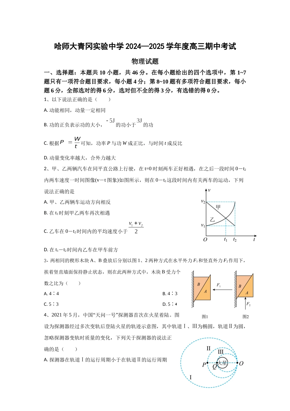 黑龙江省哈尔滨师范大学青冈实验中学校2025届高三上学期期中考试物理.docx_第1页