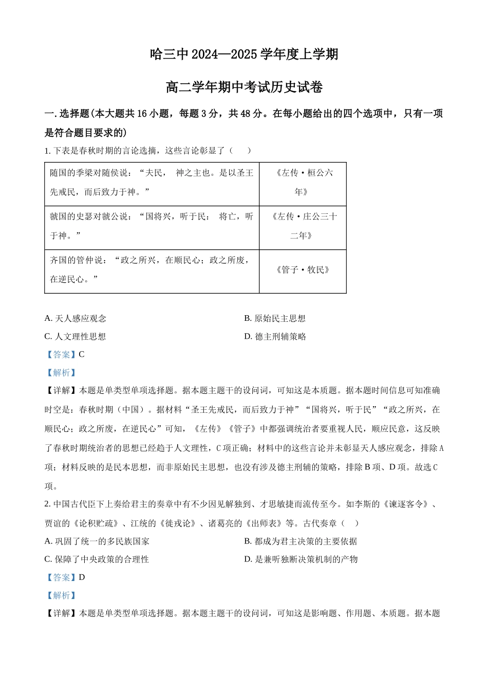 黑龙江省哈尔滨市第三中学2024-2025学年高二上学期期中考试历史试卷含解析.docx_第1页