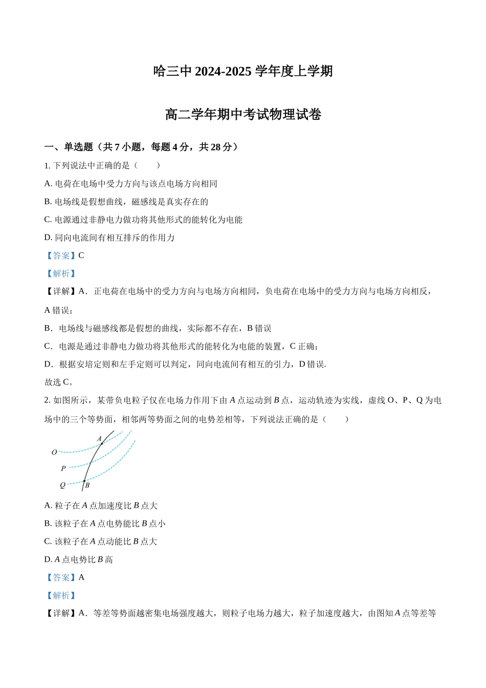 黑龙江省哈尔滨市第三中学2024-2025学年高二上学期期中物理试卷含解析.docx_第1页