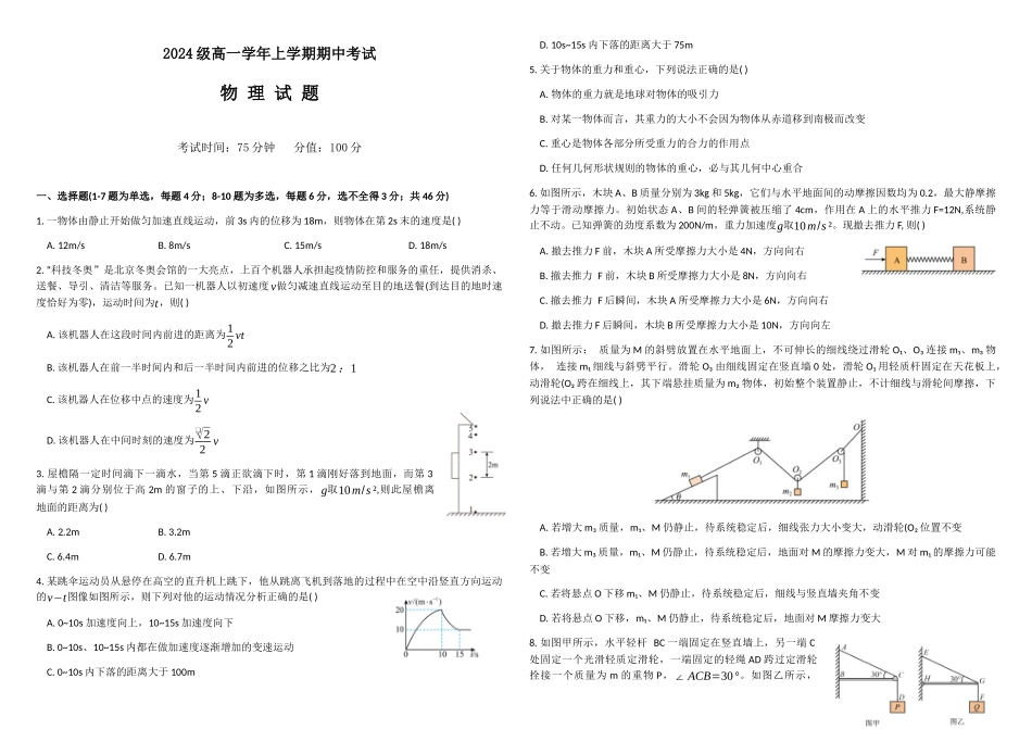 黑龙江省牡丹江市第一高级中学2024-2025学年高一上学期月期中考试物理(含答案).docx_第1页