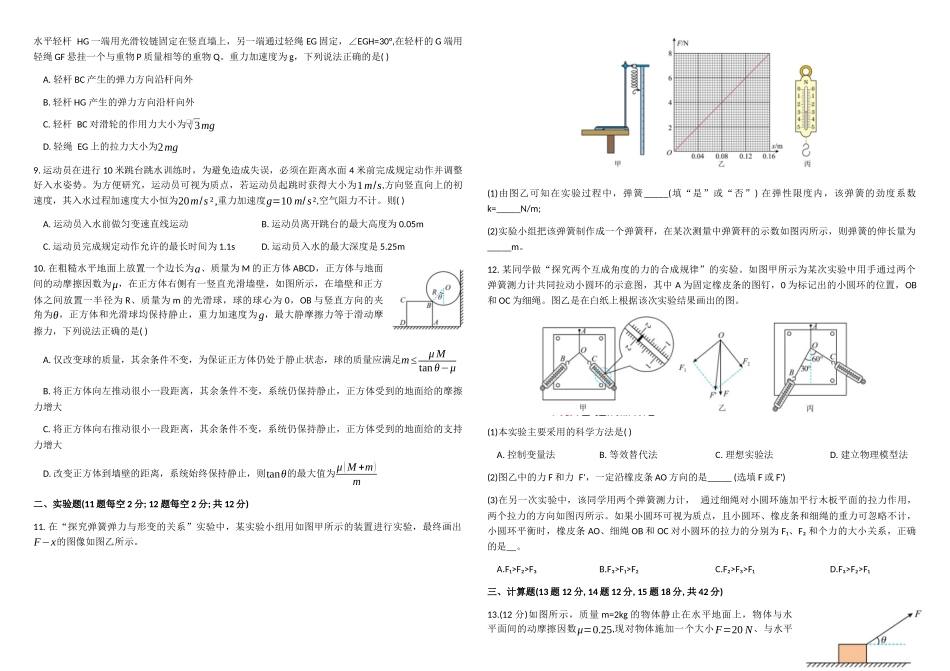 黑龙江省牡丹江市第一高级中学2024-2025学年高一上学期月期中考试物理(含答案).docx_第2页