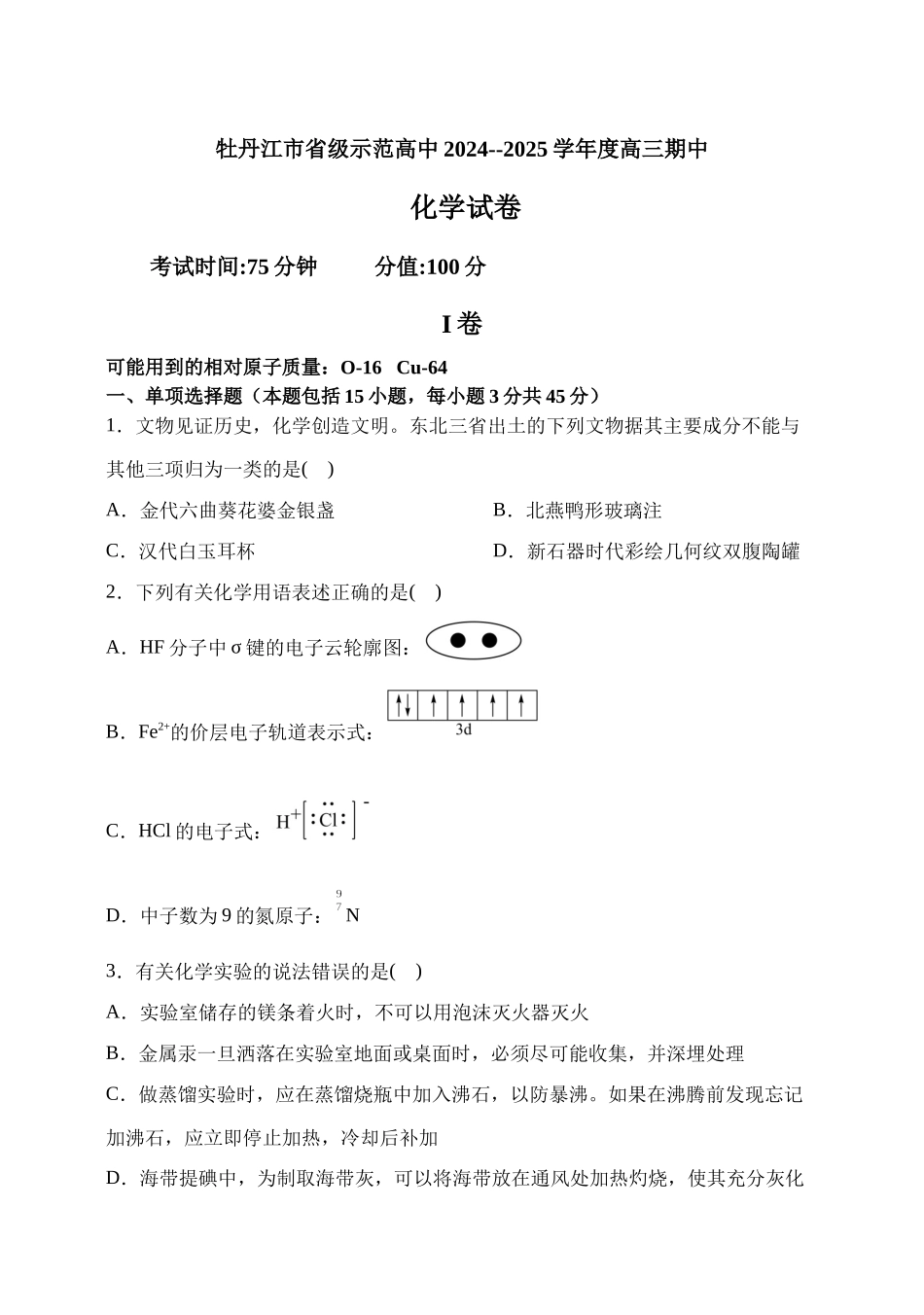 黑龙江省牡丹江市省级示范高中2024-2025学年高三上学期期中考试化学含答案.docx_第1页