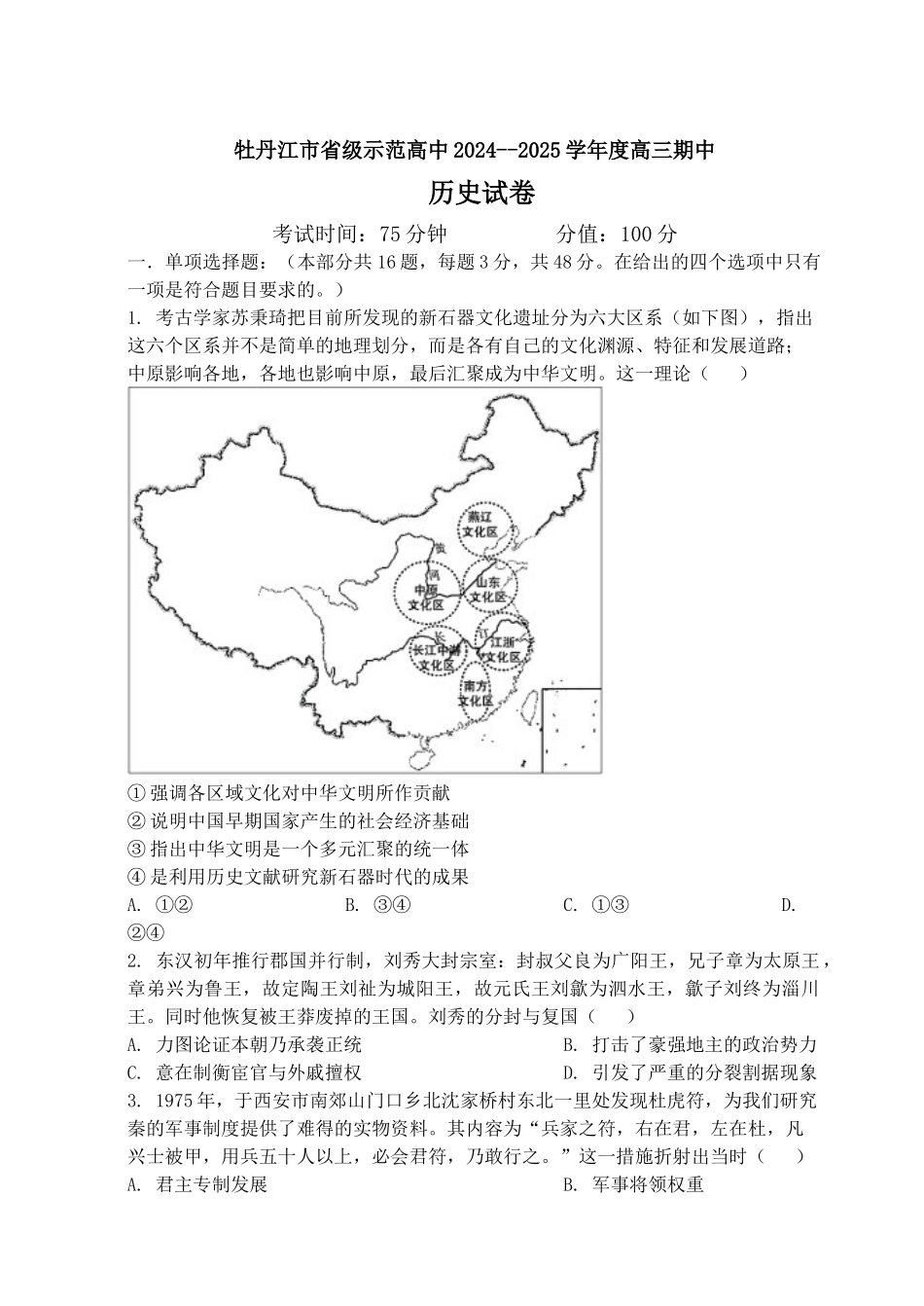 黑龙江省牡丹江市省级示范高中2024-2025学年高三上学期期中考试历史含答案.docx_第1页