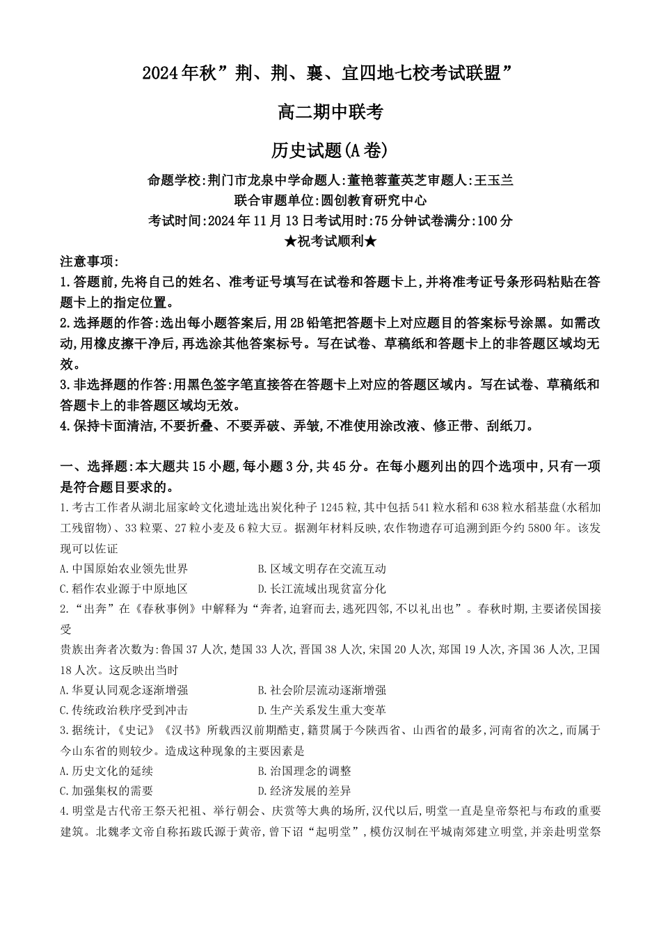 湖北省“荆、荆、襄、宜四地七校考试联盟”2024-2025学年高二上学期期中联考历史试卷(A)含解析.docx_第1页