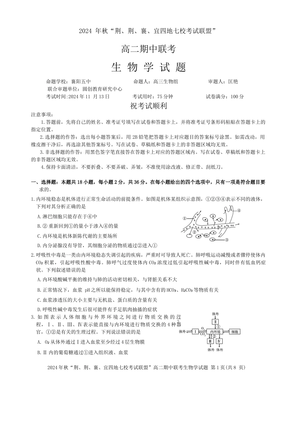 湖北省“荆、荆、襄、宜四地七校考试联盟”2024-2025学年高二上学期期中联考生物试卷.docx_第1页