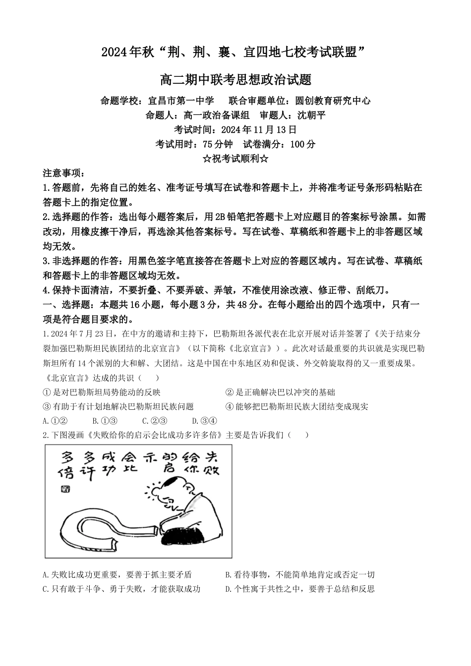 湖北省“荆、荆、襄、宜四地七校考试联盟”2024-2025学年高二上学期期中联考政治试卷含答案.docx_第1页