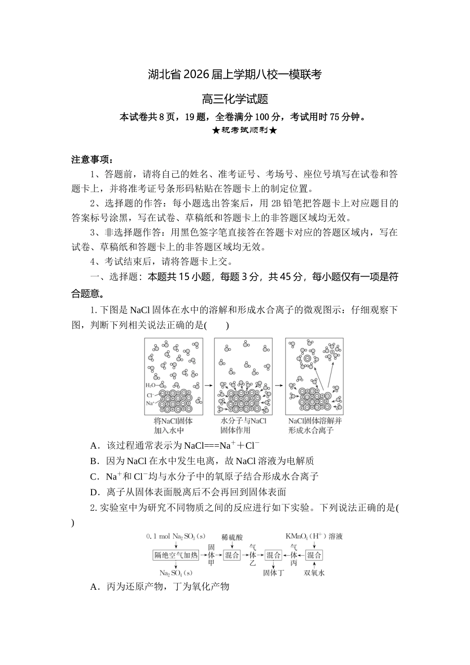 湖北省2026届上学期八校一模联考化学.docx_第1页