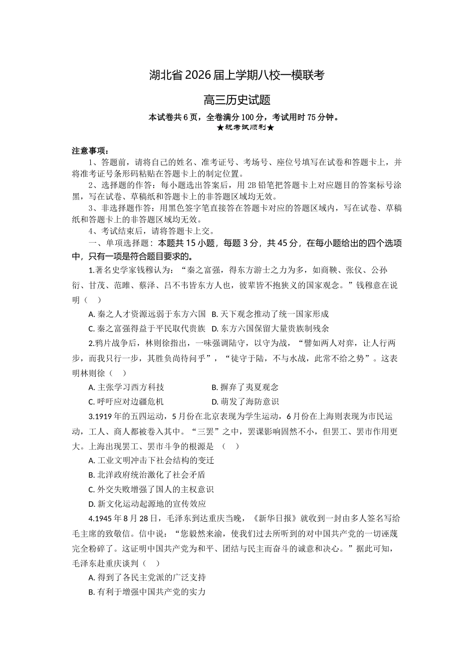 湖北省2026届上学期八校一模联考历史.docx_第1页