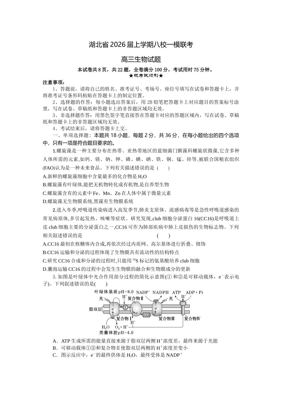 湖北省2026届上学期八校一模联考生物.docx_第1页