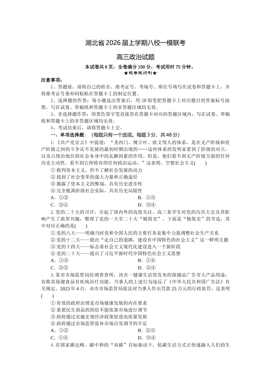 湖北省2026届上学期八校一模联考政治.docx_第1页