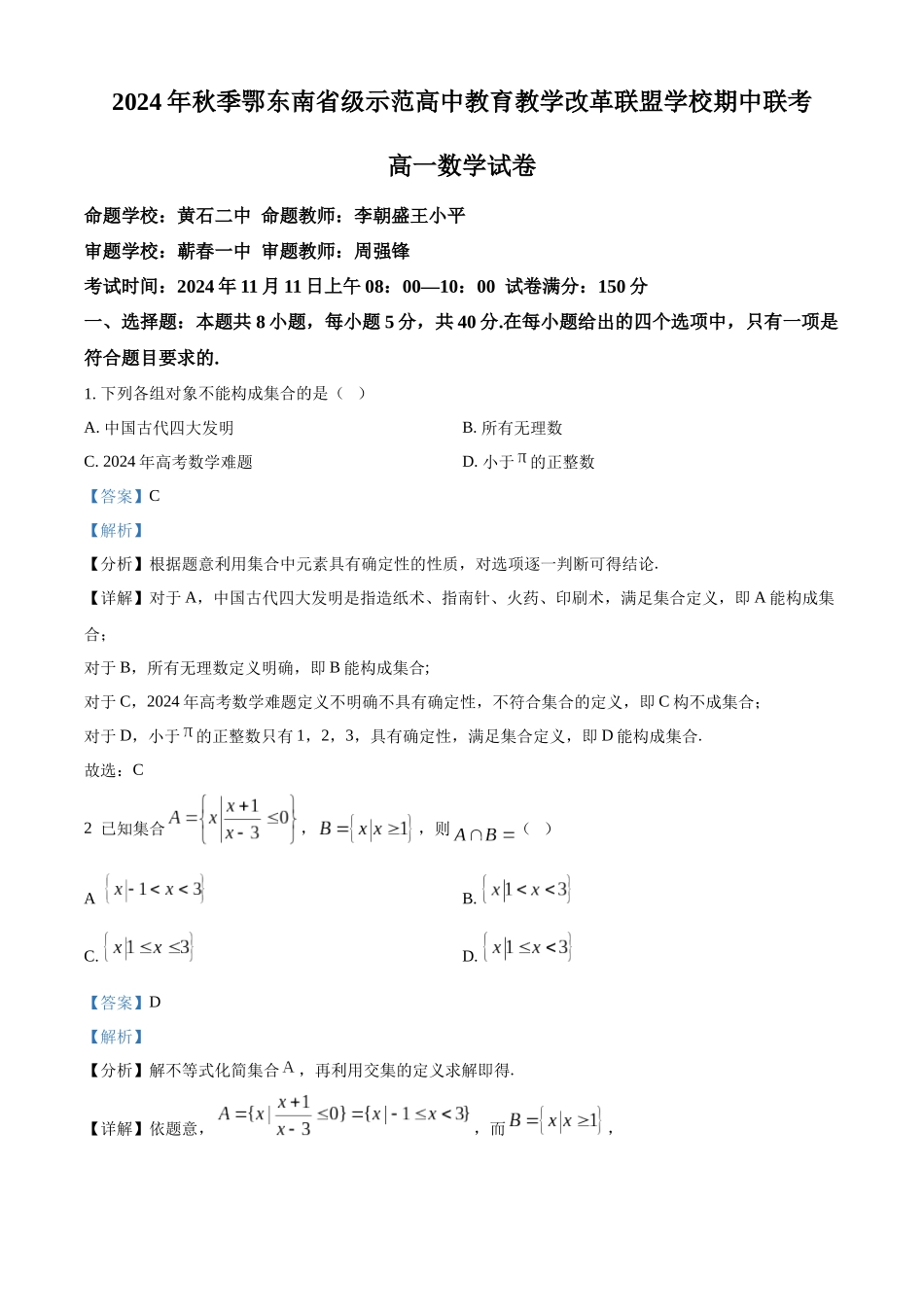 湖北省鄂东南省级示范高中教育教学改革联盟学校2024-2025学年高一上学期期中联考数学试题含解析.docx_第1页