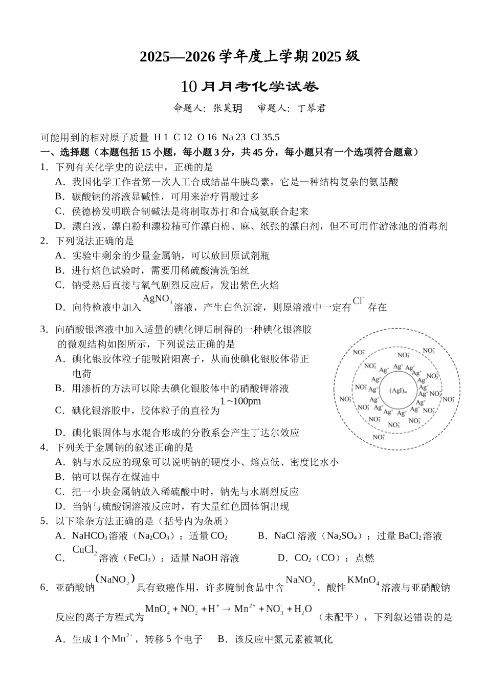 湖北省荆州市沙市中学2025-2026学年高一上学期0月月考化学试题含答案.docx_第1页