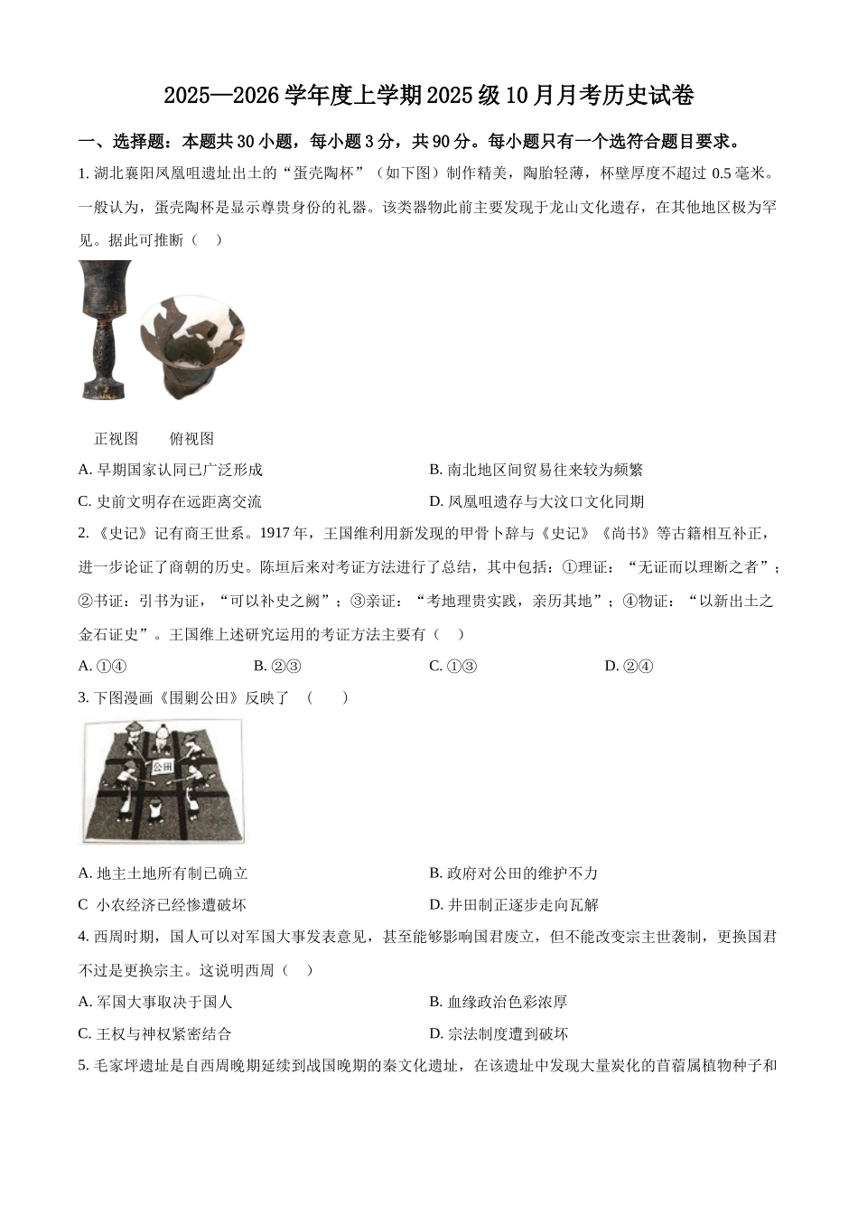 湖北省荆州市沙市中学2025-2026学年高一上学期0月月考历史试题（原卷版）.docx_第1页
