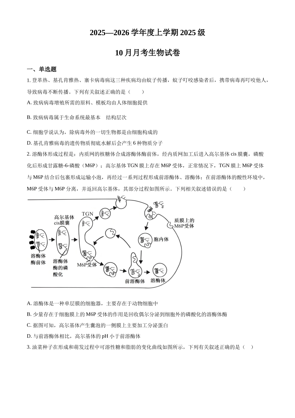 湖北省荆州市沙市中学2025-2026学年高一上学期0月月考生物试题（原卷版）.docx_第1页