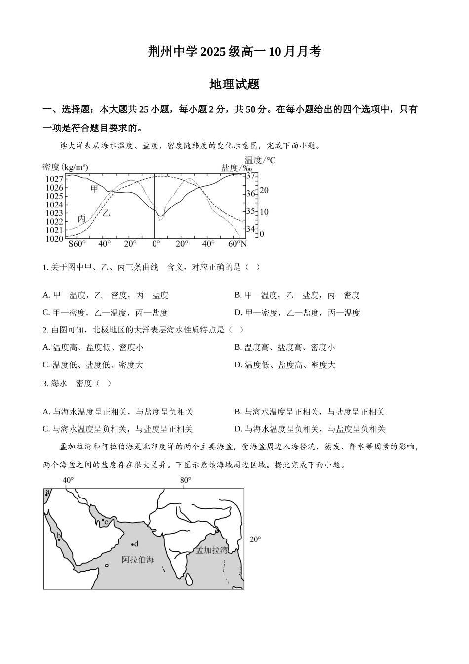 湖北省荆州中学2025-2026学年高一上学期0月月考地理试卷(原卷版).docx_第1页