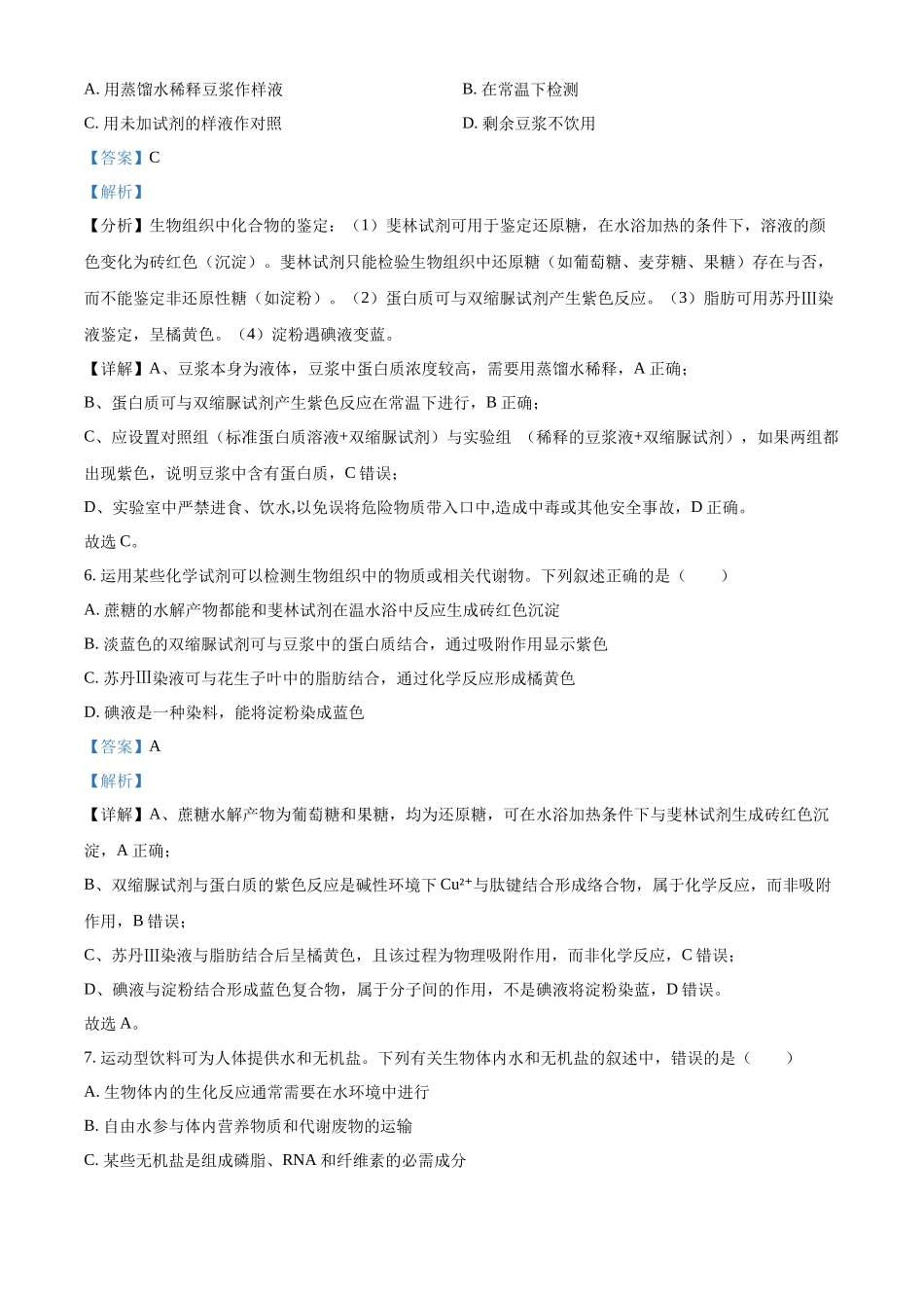 湖北省荆州中学2025-2026学年高一上学期0月月考生物试卷含解析.docx_第3页