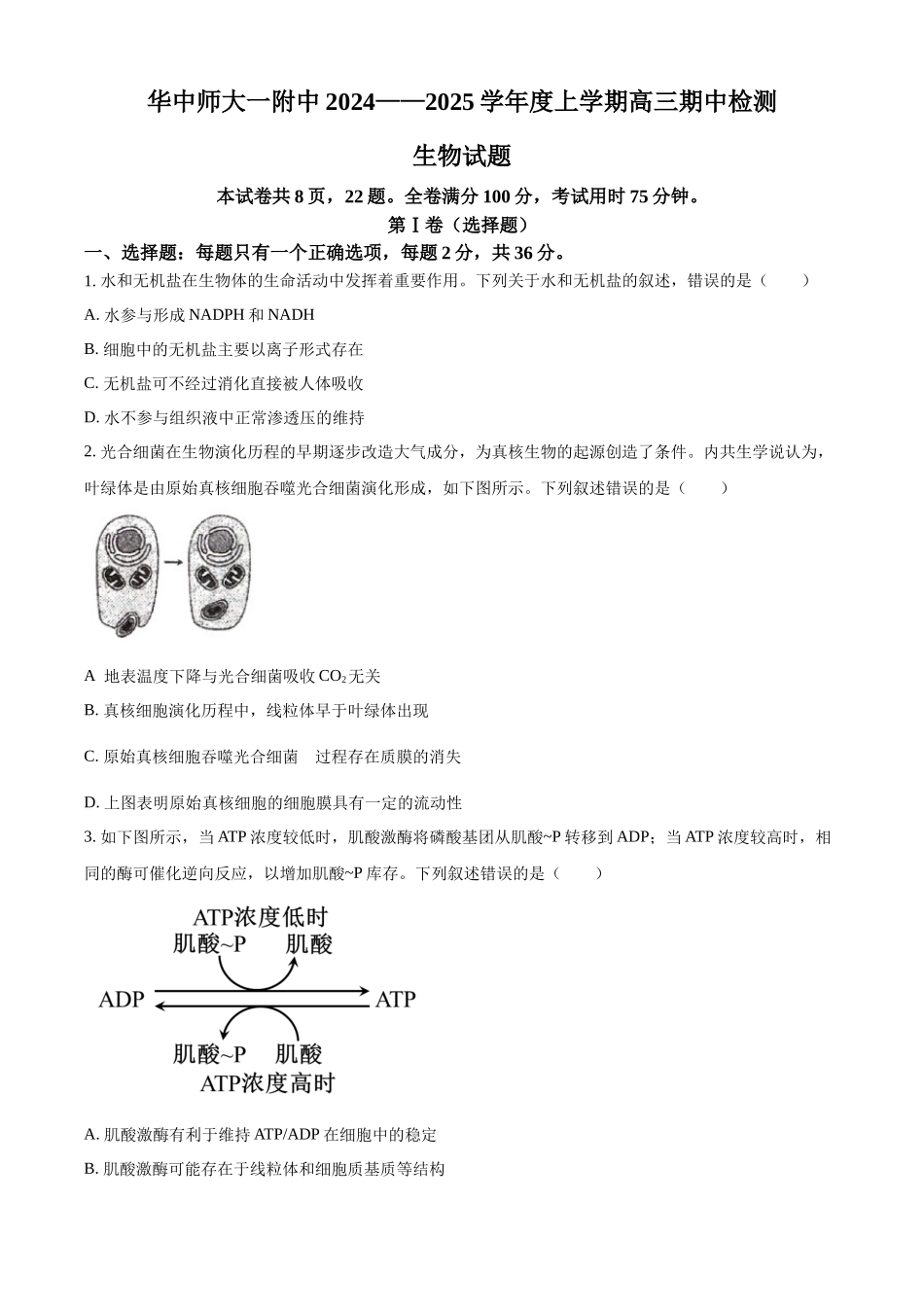 湖北省武汉市东西湖区华中师范大学第一附属中学2024-2025学年高三上学期月期中生物试题(原卷版).docx_第1页