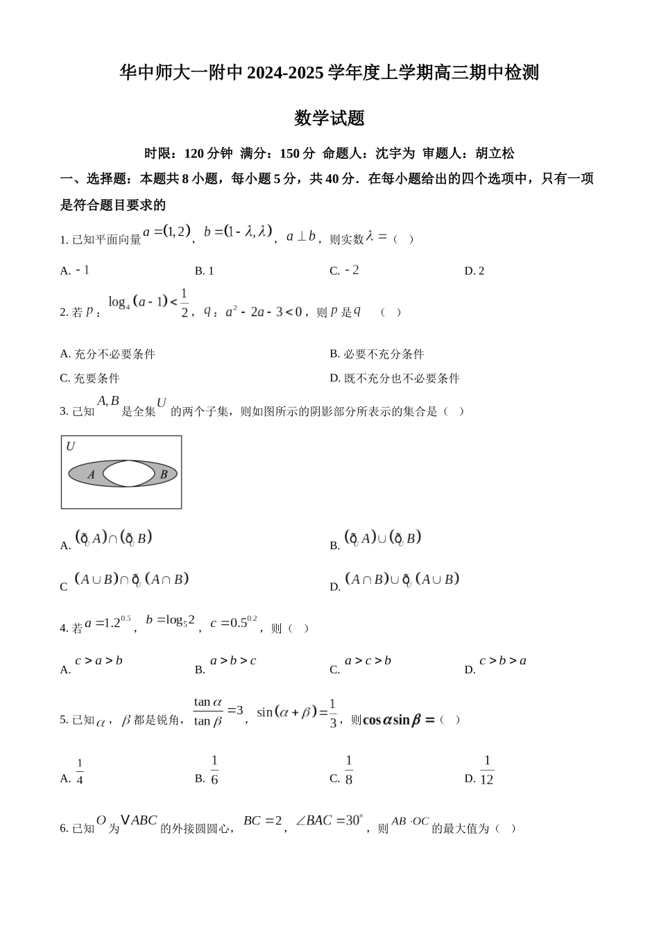 湖北省武汉市华中师范大学第一附属中学2024-2025学年高三上学期月期中检测数学试题.docx_第1页