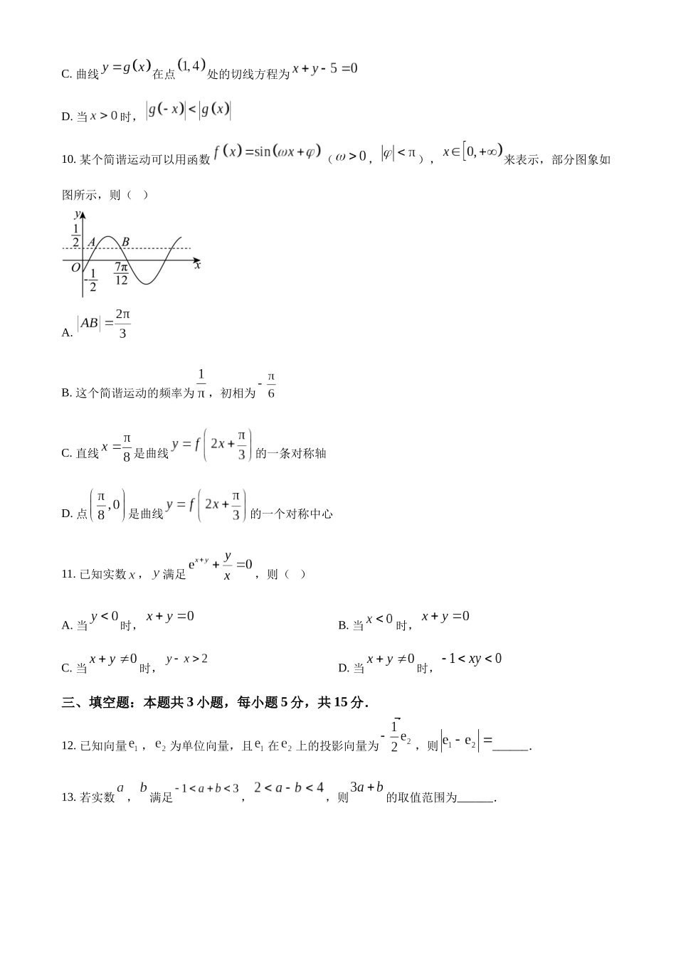 湖北省武汉市华中师范大学第一附属中学2024-2025学年高三上学期月期中检测数学试题.docx_第3页