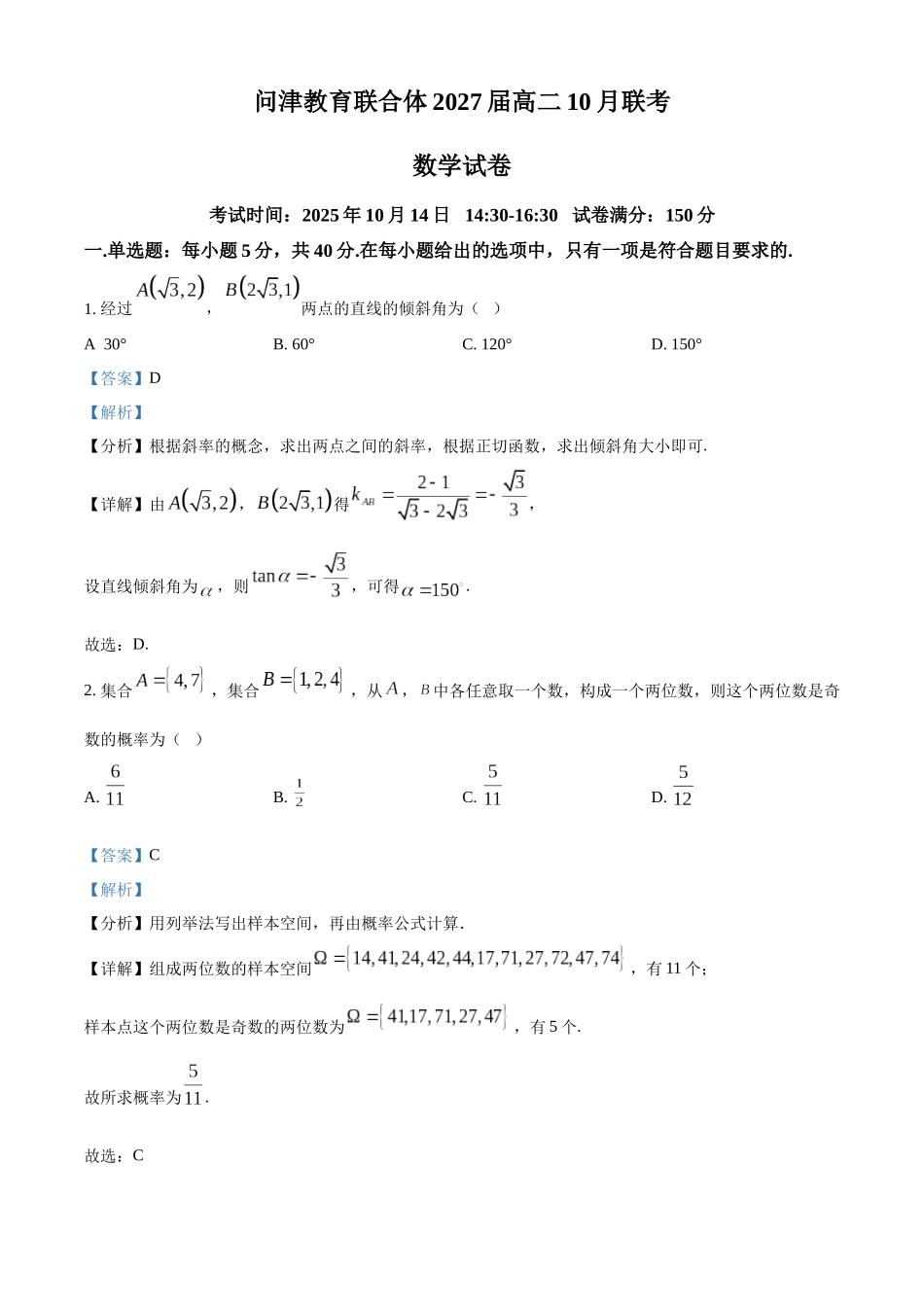 湖北省武汉市问津联盟2025-2026学年高二上学期0月月考数学试题含解析.docx_第1页