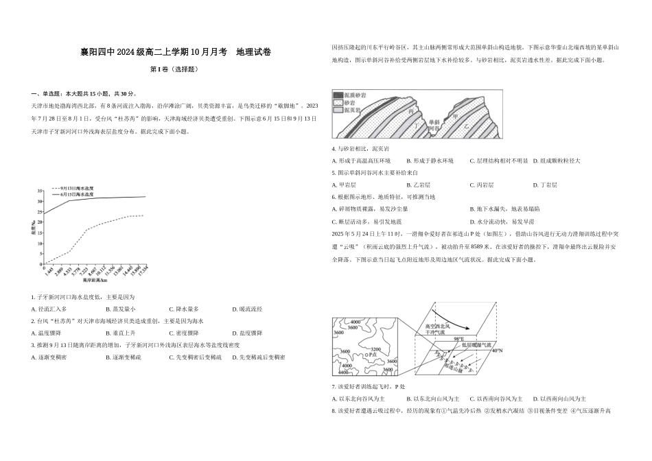 湖北省襄阳市第四中学2025-2026学年高二上学期0月月考地理试题含解析.docx_第1页