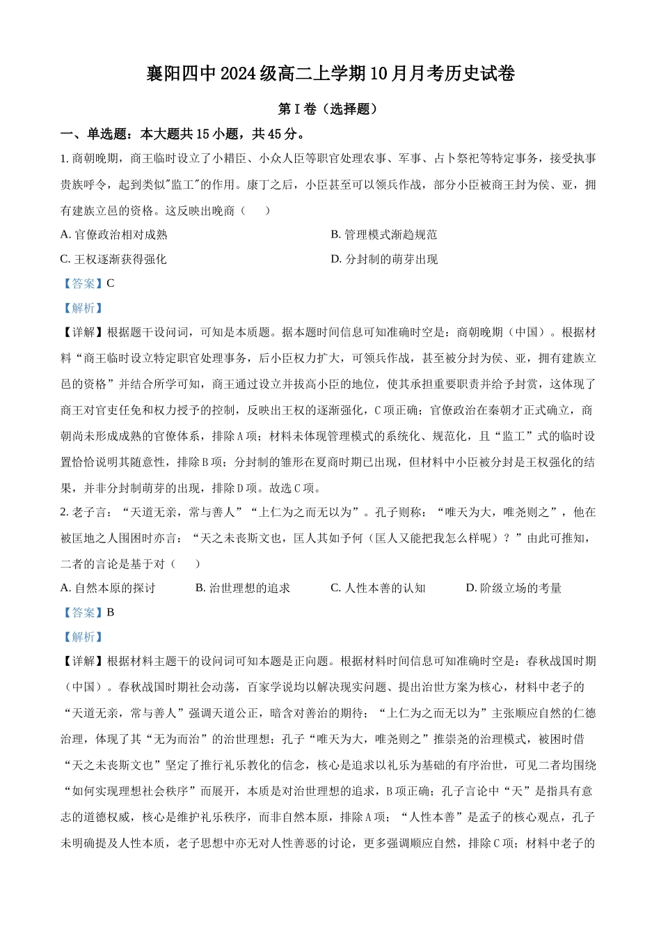 湖北省襄阳市第四中学2025-2026学年高二上学期0月月考历史试题含解析.docx_第1页