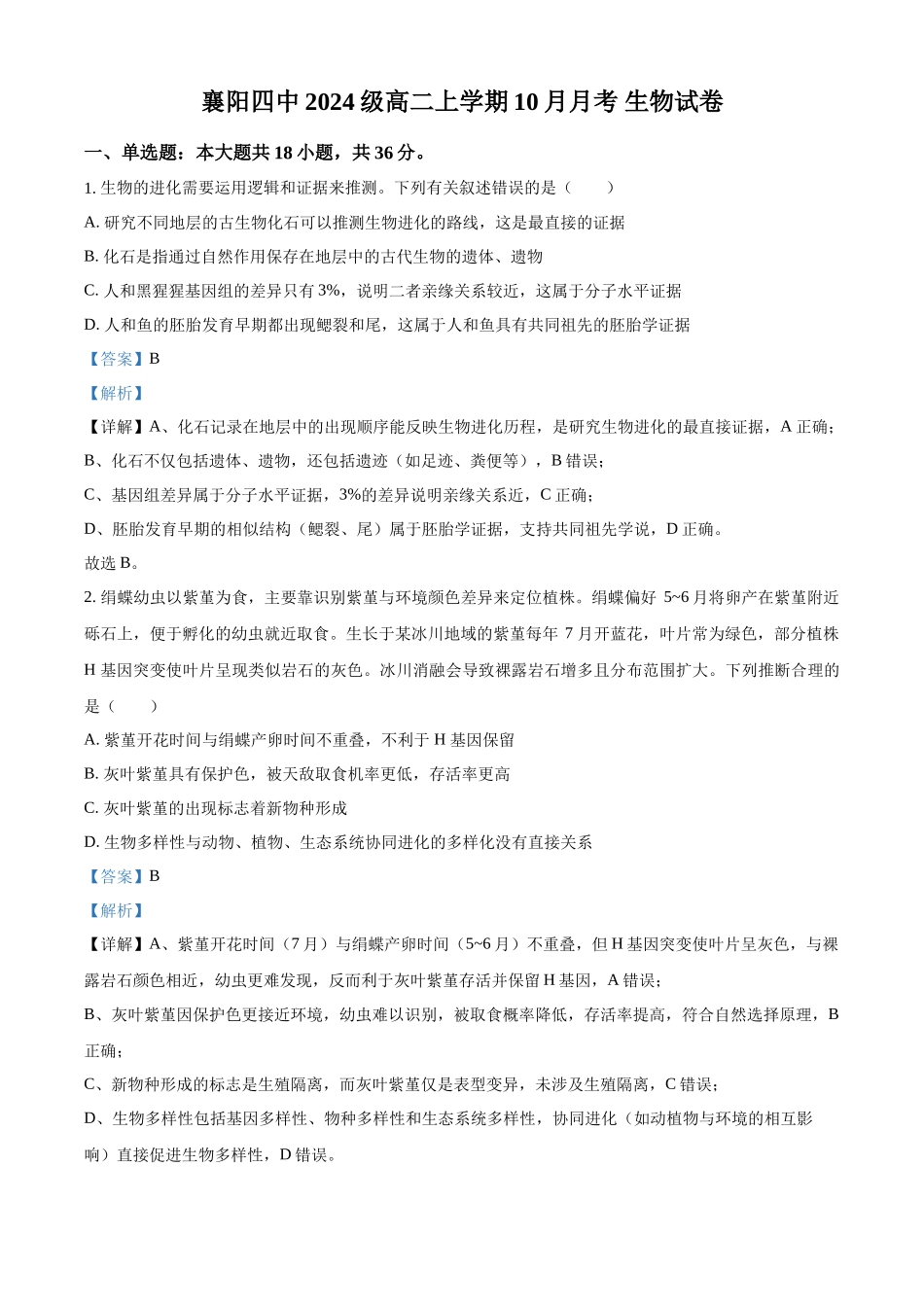湖北省襄阳市第四中学2025-2026学年高二上学期0月月考生物试题含解析().docx_第1页
