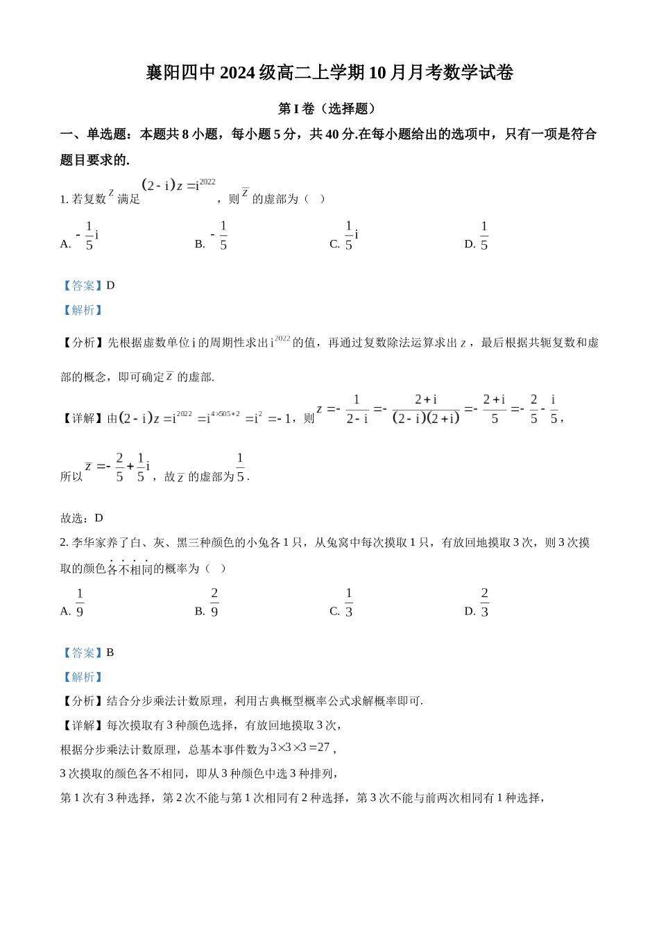 湖北省襄阳市第四中学2025-2026学年高二上学期0月月考数学试题含解析.docx_第1页