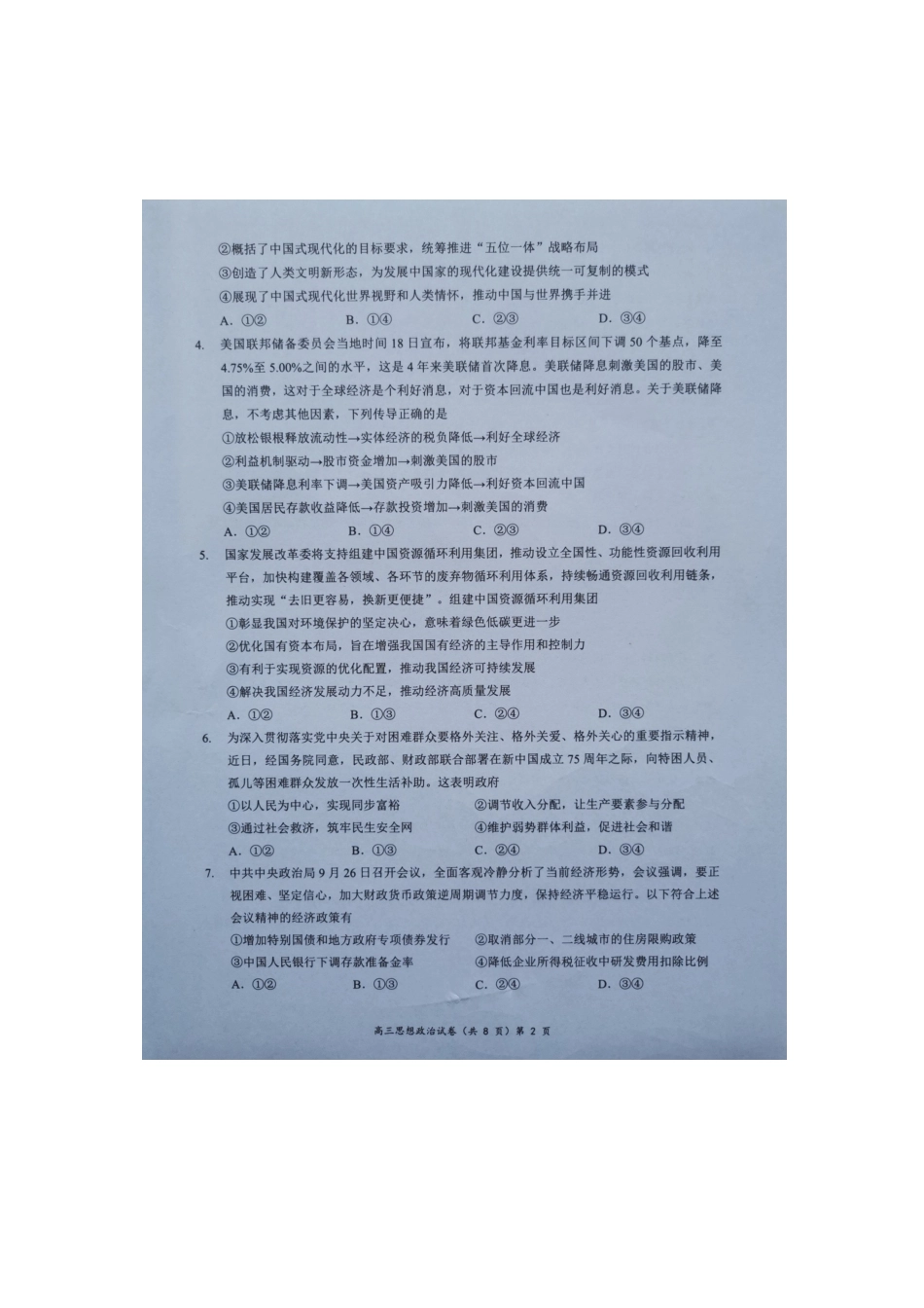 湖北省新高考协作体2024-2025学年高三上学期月期中联考政治试题.docx_第2页