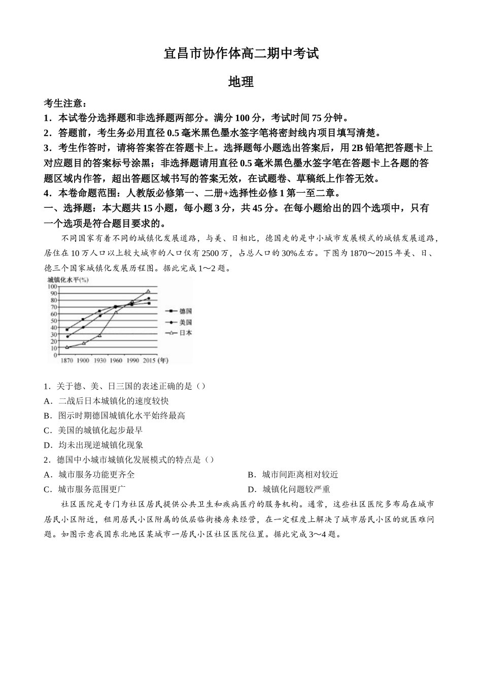 湖北省宜昌市协作体2024-2025学年高二上学期期中考试地理试题(含答案).docx_第1页