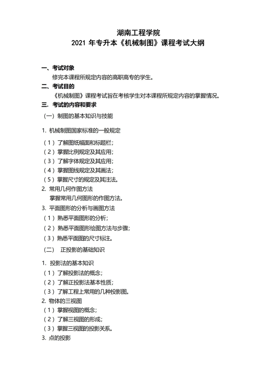 湖南工程学院2021年专升本机械制图课程考试大纲【模板】.pdf_第1页
