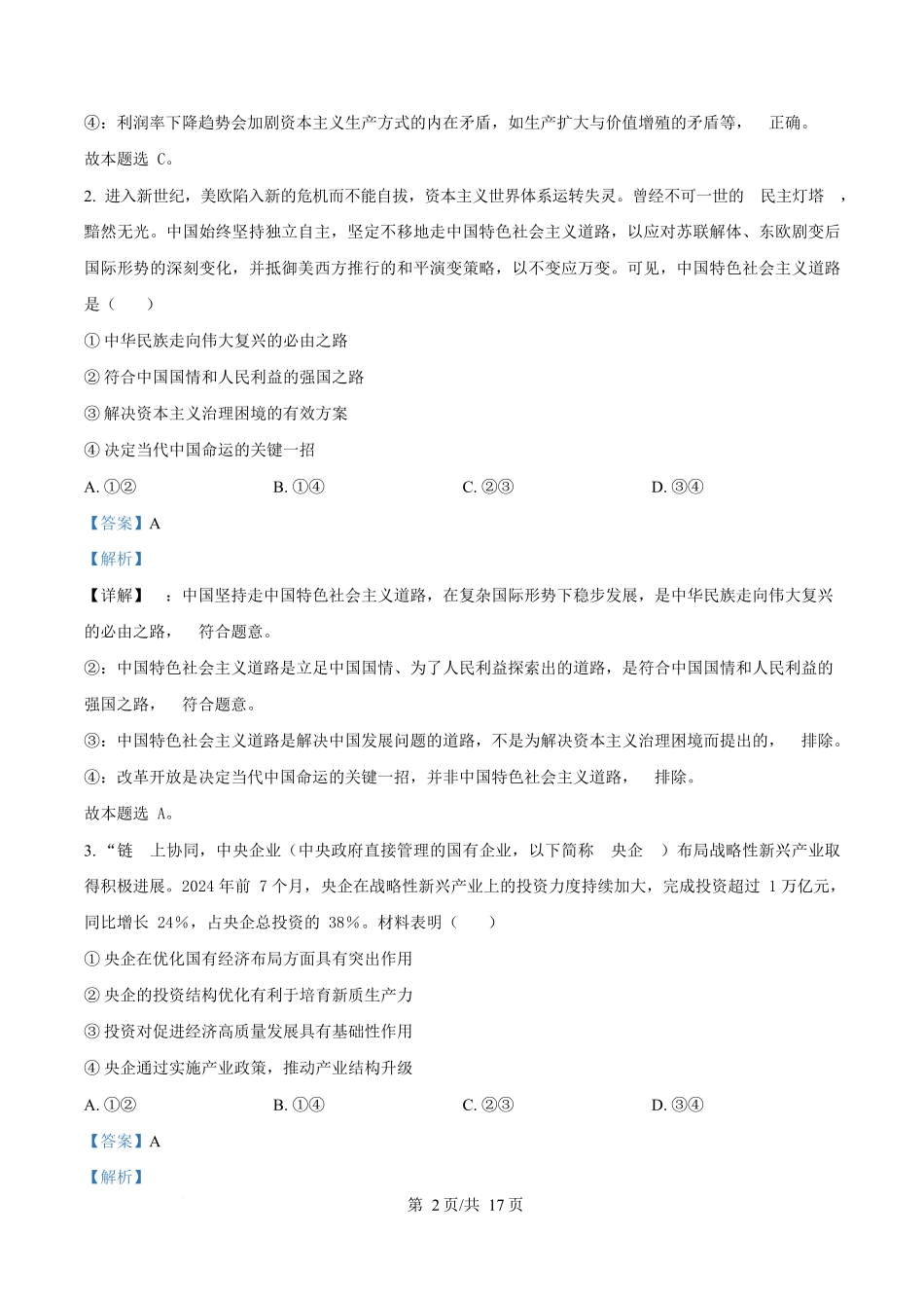 湖南省多校联考2025-2026学年高二上学期0月联考政治试题含解析.docx_第2页