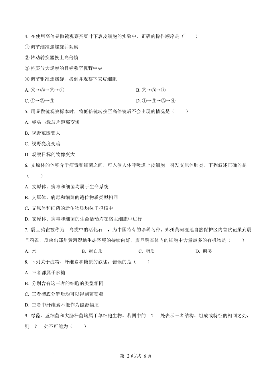 湖南省多校联考2025-2026学年高一上学期0月月考生物试题(原卷版).docx_第2页