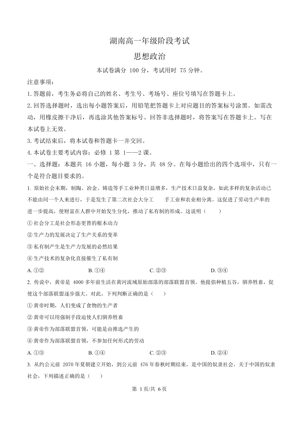湖南省多校联考2025-2026学年高一上学期0月月考政治试题(原卷版).docx_第1页
